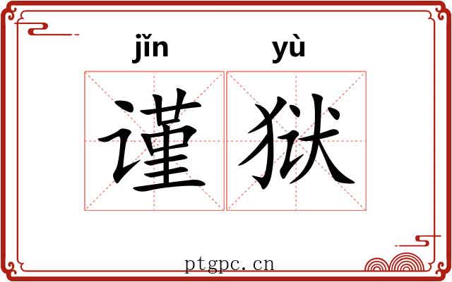 谨狱