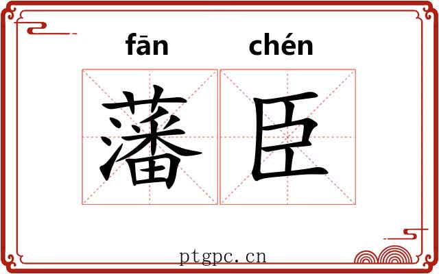 藩臣