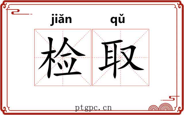 检取