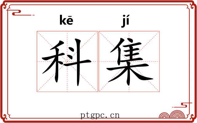 科集 科集
