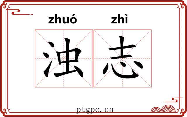 浊志