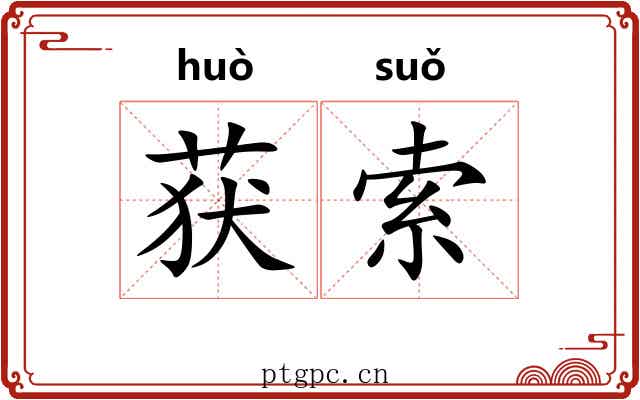 获索