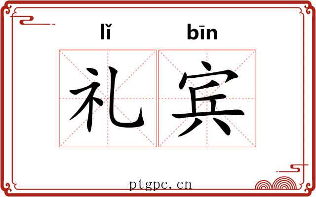 礼宾