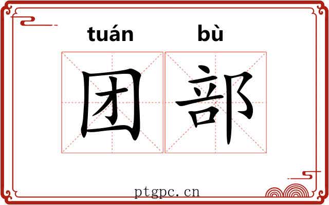 团部 团部