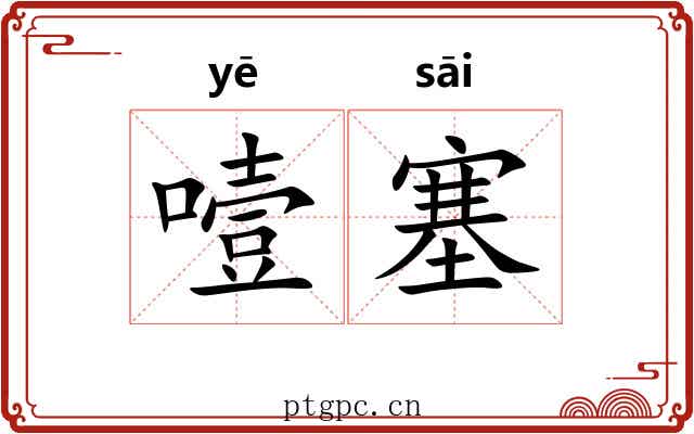 噎塞