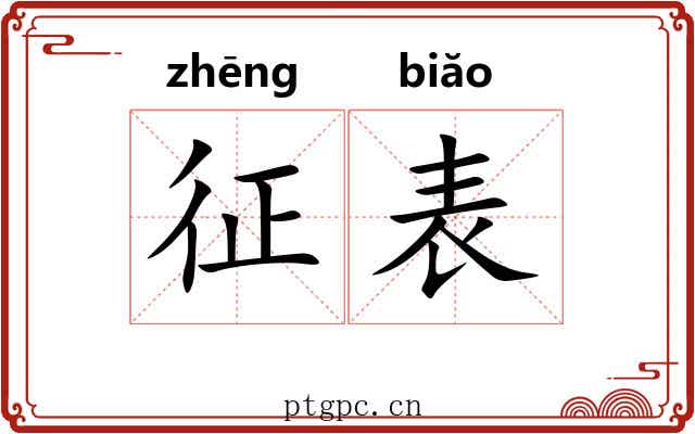 征表 征表