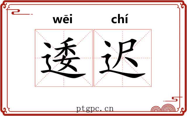 逶迟 逶迟