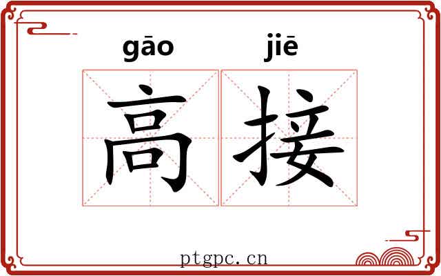 高接 高接