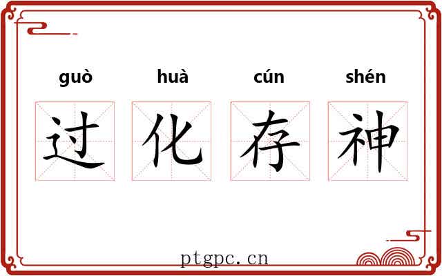 过化存神
