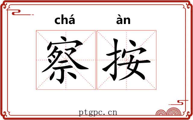 察按