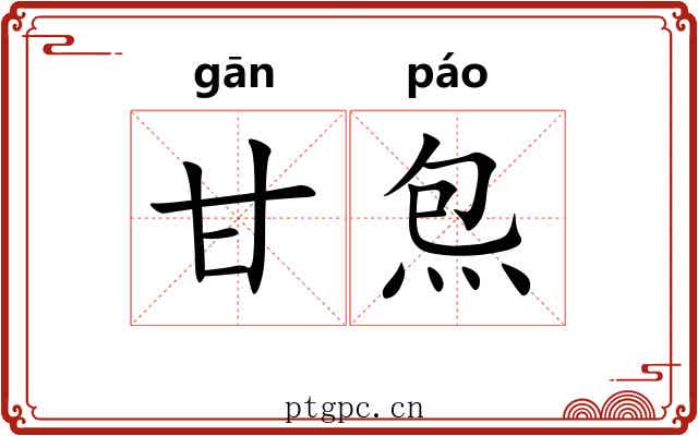 甘炰