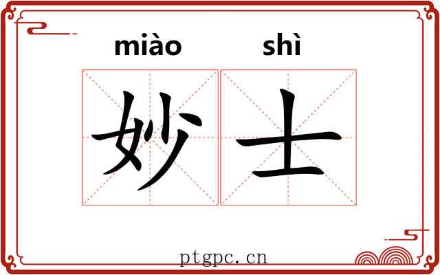妙士