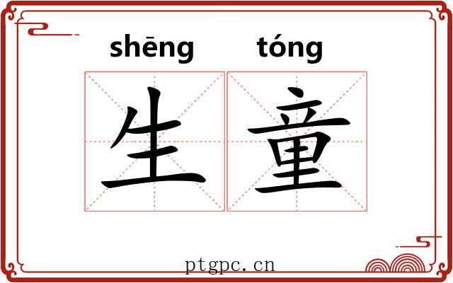 生童 生童