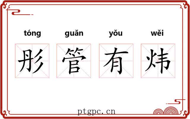 彤管有炜
