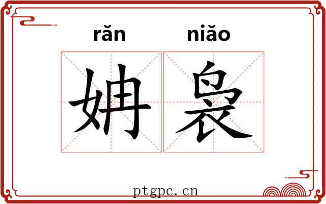 姌袅