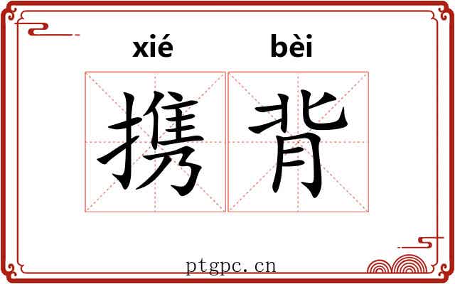 携背