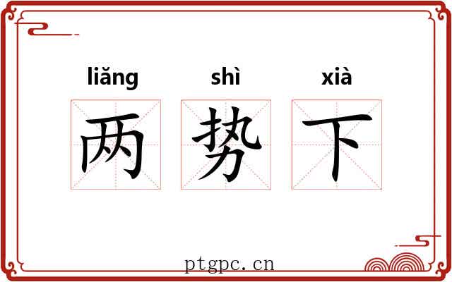 两势下 两势下