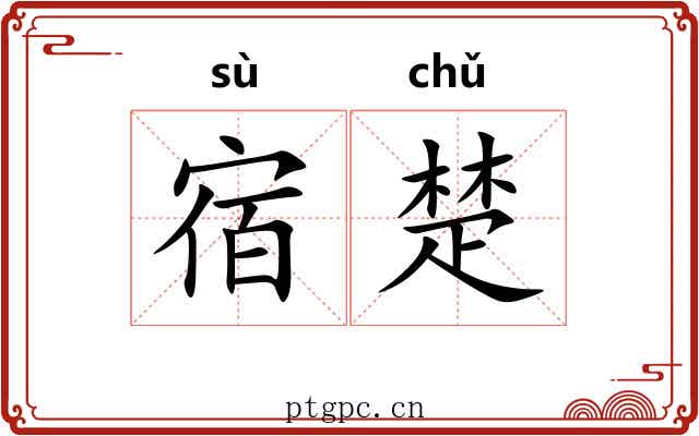 宿楚 宿楚