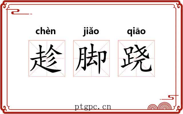 趁脚跷 趁脚跷