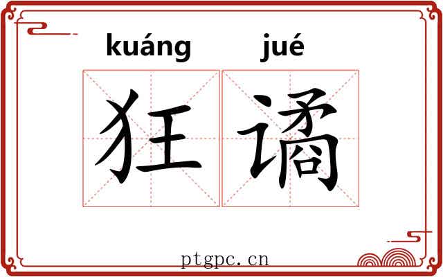 狂谲