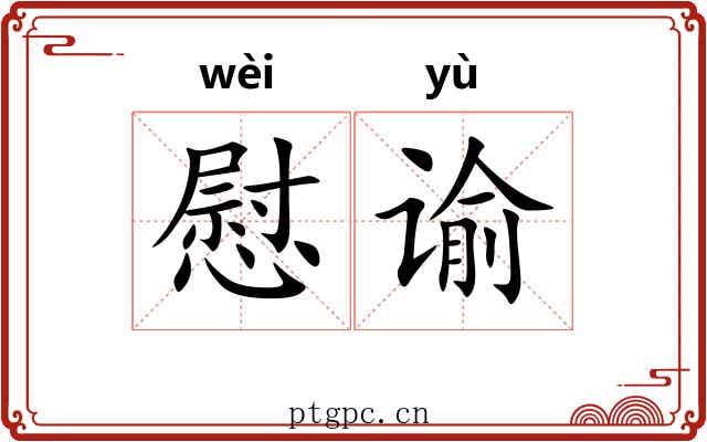 慰谕