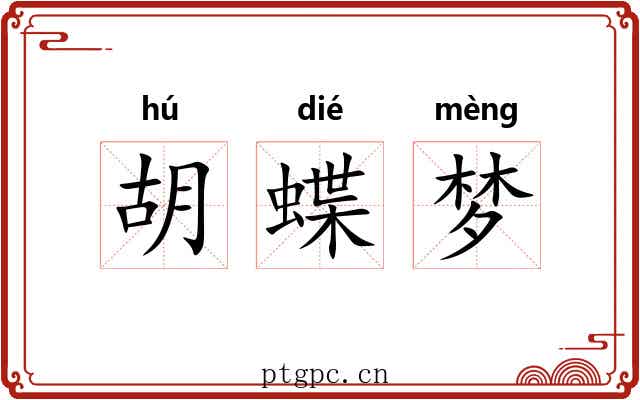胡蝶梦