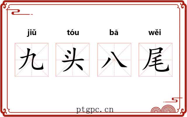 九头八尾 九头八尾