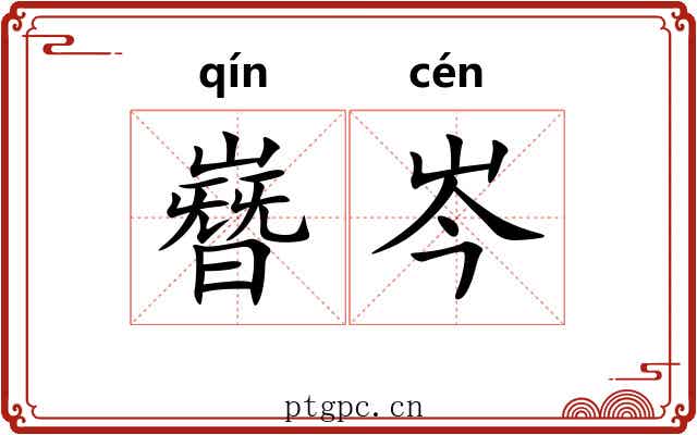 嶜岑