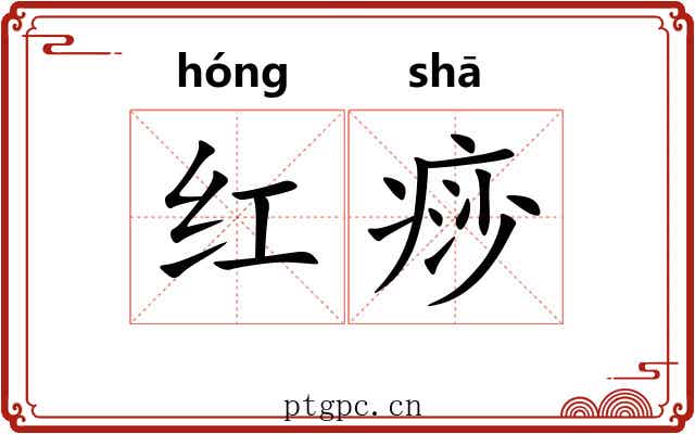 红痧 红痧