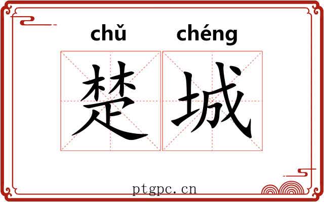 楚城 楚城