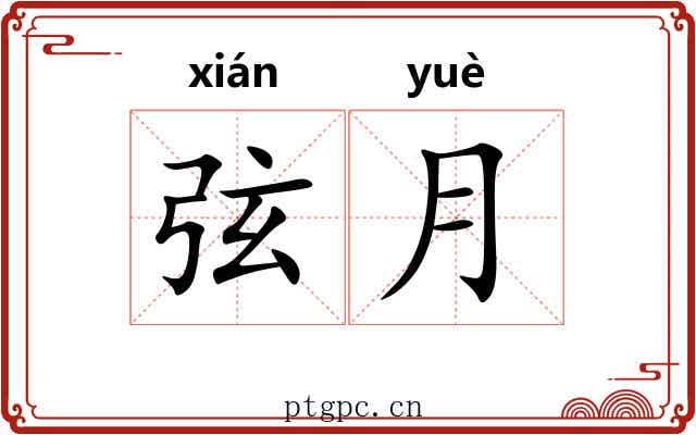弦月 弦月