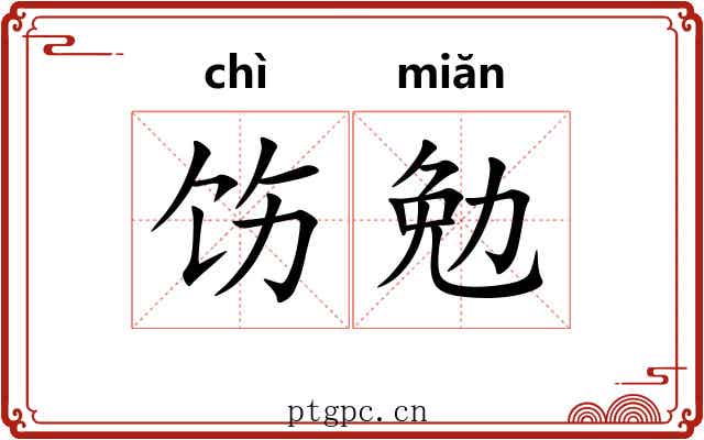 饬勉