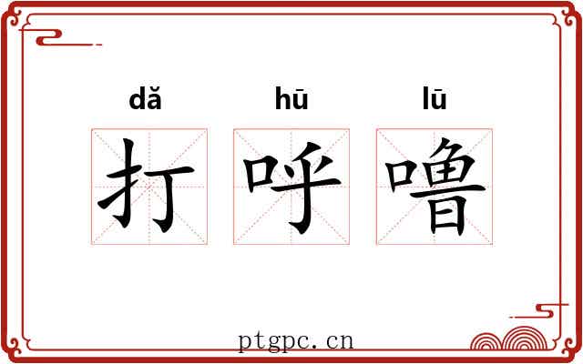 打呼噜