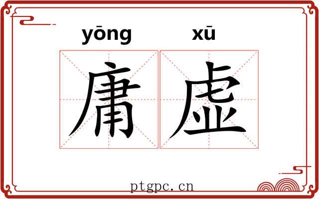 庸虚