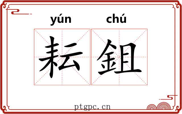 耘鉏