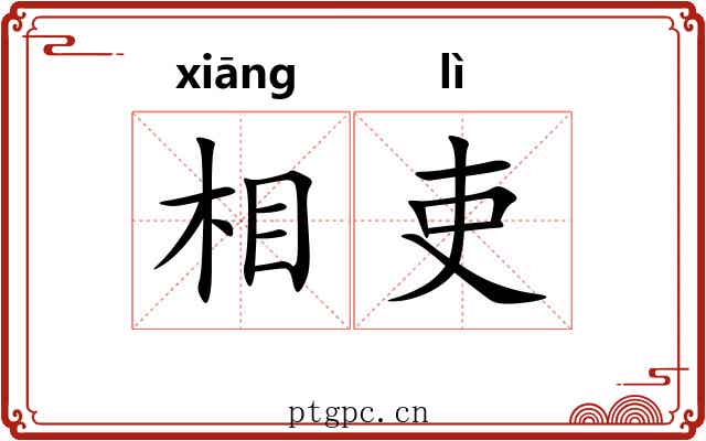 相吏 相吏