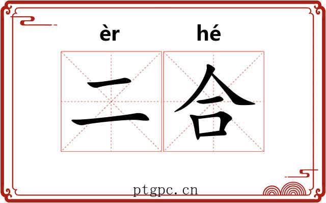 二合 二合