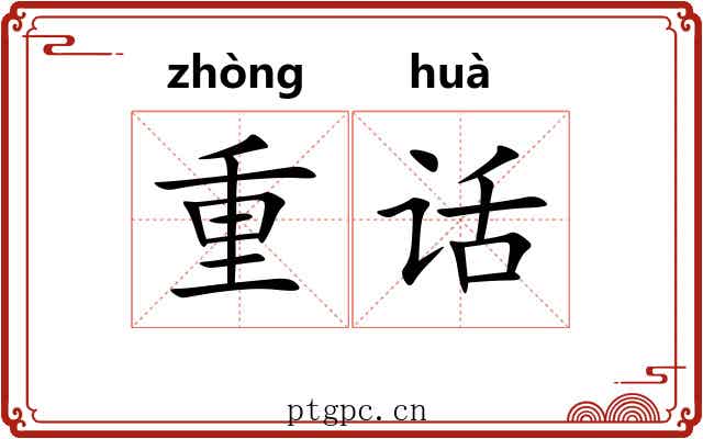 重话