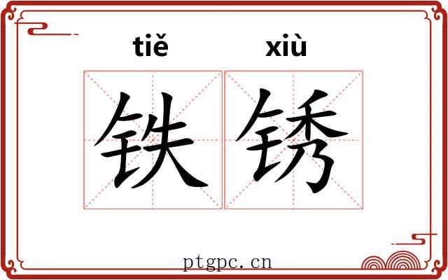 铁锈