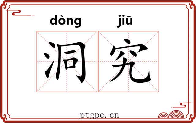 洞究