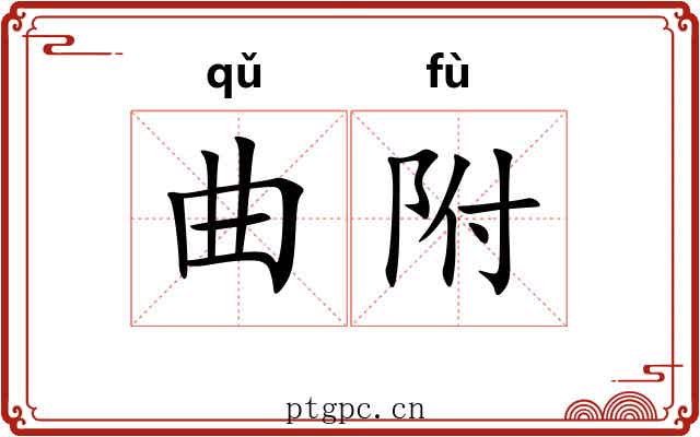 曲附