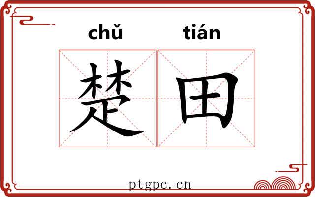 楚田 楚田
