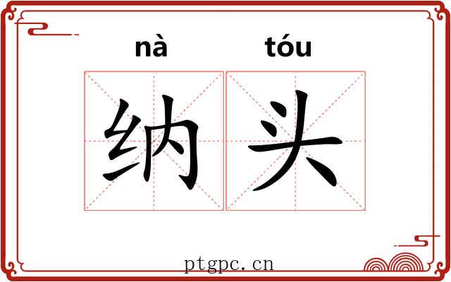 纳头 纳头