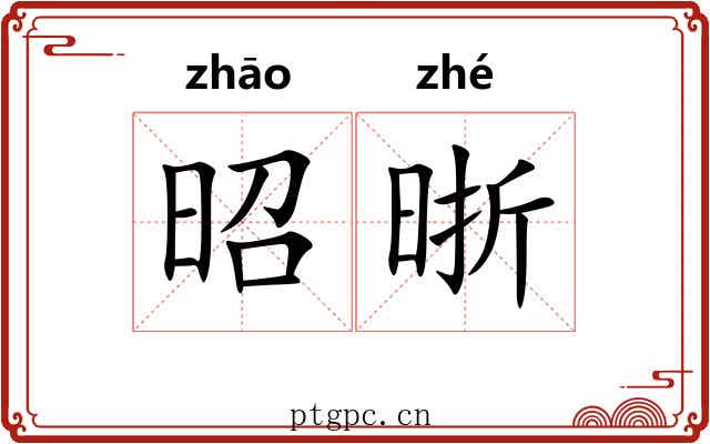 昭晣