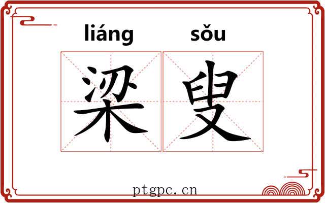 梁叟