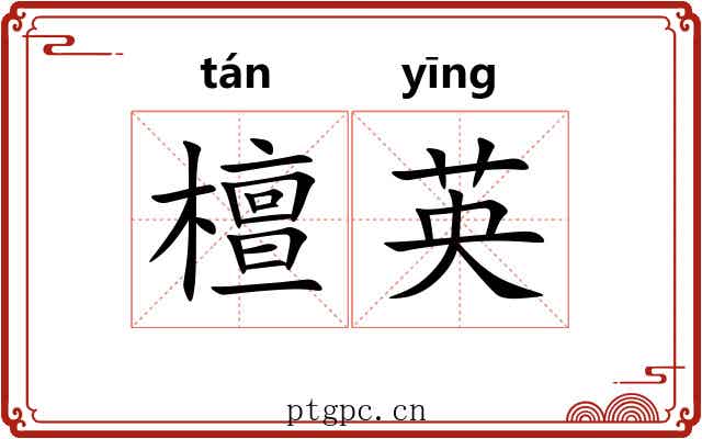 檀英