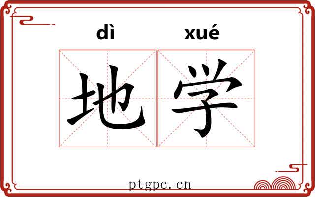 地学 地学