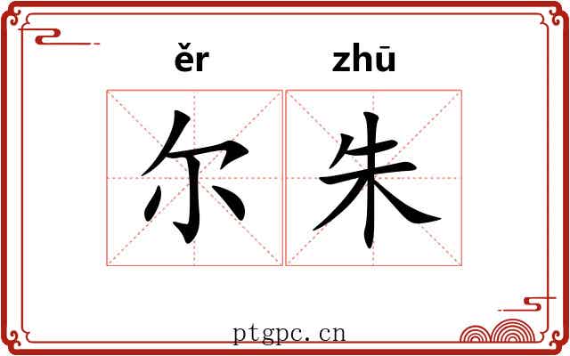 尔朱 尔朱