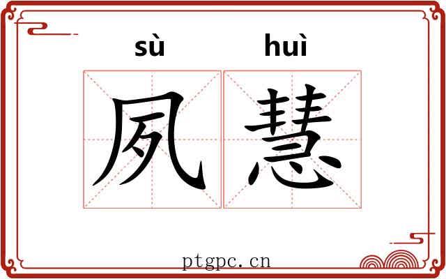 夙慧