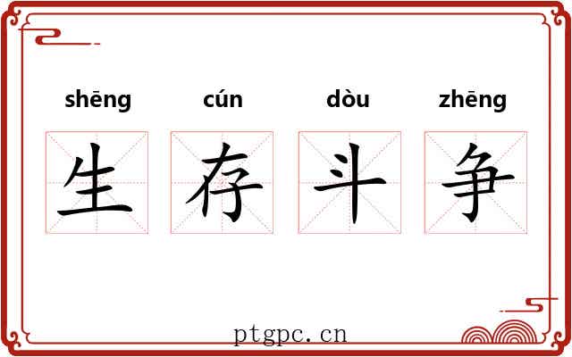 生存斗争 生存斗争